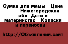 Сумка для мамы › Цена ­ 350 - Нижегородская обл. Дети и материнство » Коляски и переноски   